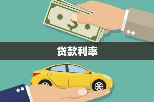 青白江贷款利率