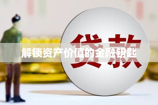 青白江解锁资产价值的金融钥匙