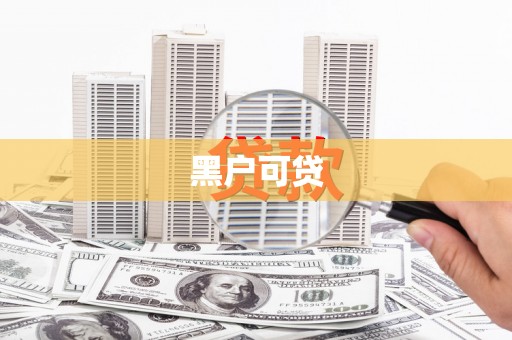 青白江黑户可贷