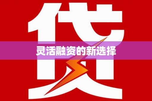 青白江灵活融资的新选择