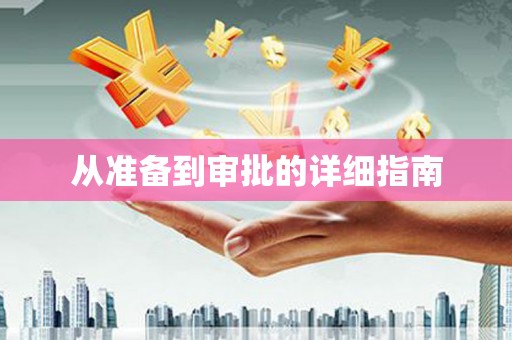青白江从准备到审批的详细指南