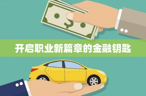 青白江开启职业新篇章的金融钥匙