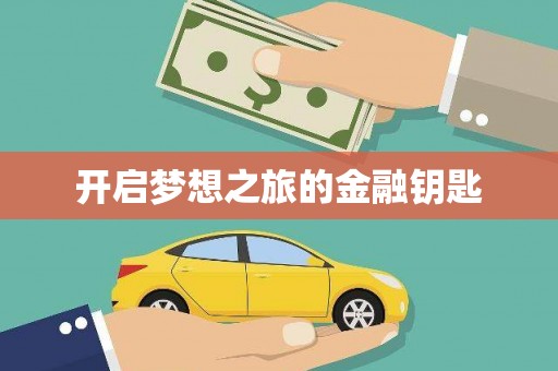 青白江开启梦想之旅的金融钥匙