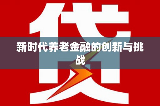 青白江新时代养老金融的创新与挑战