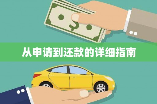 青白江从申请到还款的详细指南