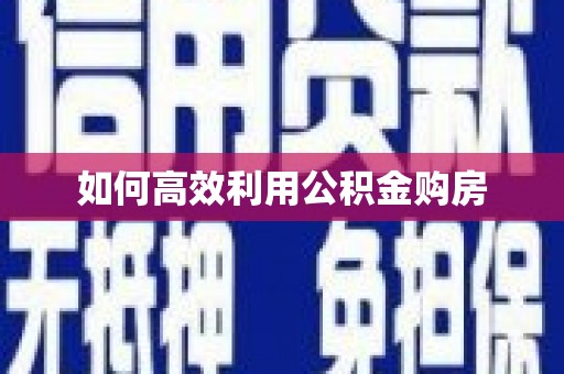 青白江如何高效利用公积金购房
