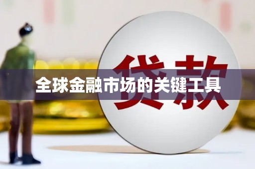青白江全球金融市场的关键工具