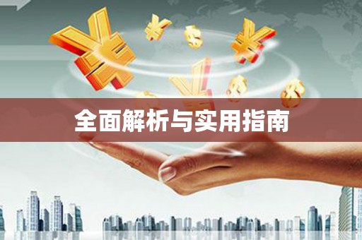 青白江全面解析与实用指南