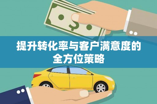 青白江提升转化率与客户满意度的全方位策略