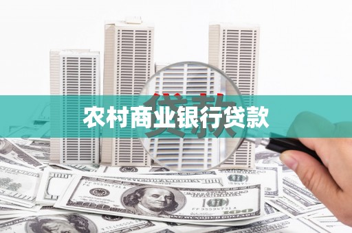 青白江农村商业银行贷款
