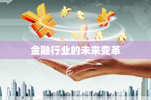 青白江金融行业的未来变革