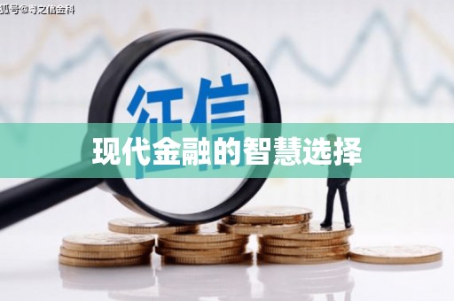 青白江现代金融的智慧选择