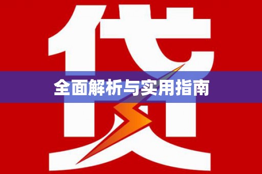 青白江全面解析与实用指南