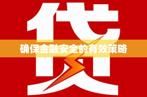 青白江确保金融安全的有效策略