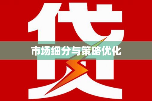 青白江市场细分与策略优化