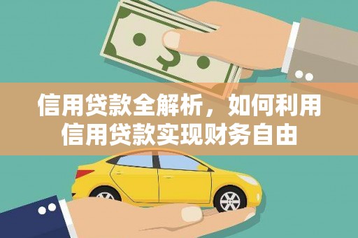 青白江信用贷款全解析，如何利用信用贷款实现财务自由