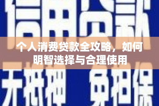 青白江个人消费贷款全攻略，如何明智选择与合理使用
