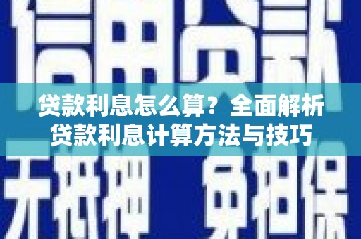 青白江贷款利息怎么算？全面解析贷款利息计算方法与技巧