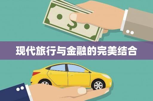 青白江现代旅行与金融的完美结合