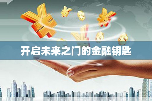 青白江开启未来之门的金融钥匙