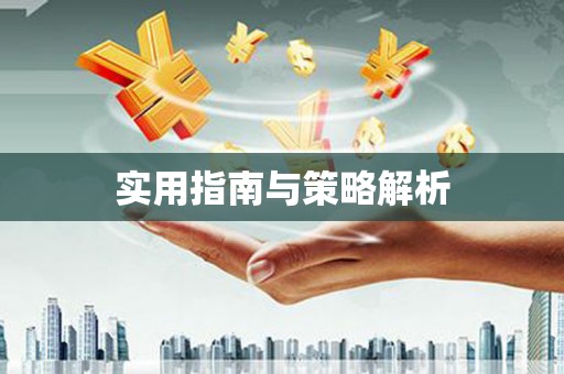 青白江实用指南与策略解析