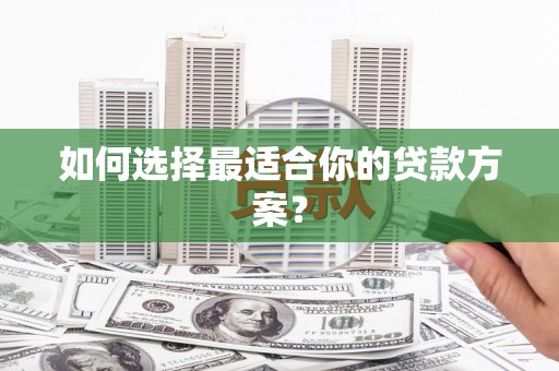 青白江如何选择最适合你的贷款方案？