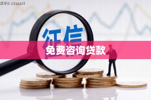 青白江免费咨询贷款
