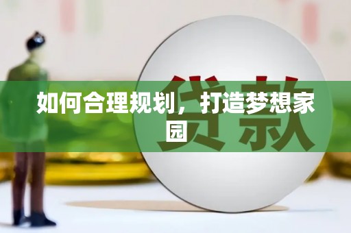 青白江如何合理规划，打造梦想家园