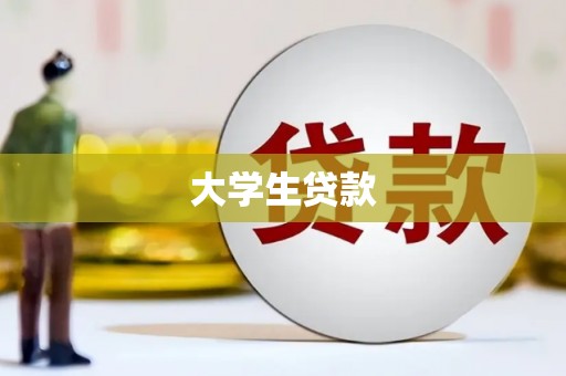 青白江大学生贷款