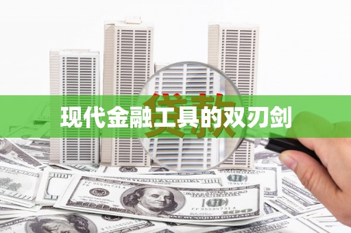 青白江现代金融工具的双刃剑