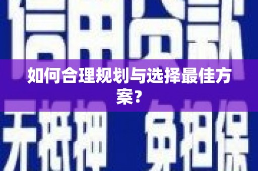 青白江如何合理规划与选择最佳方案？
