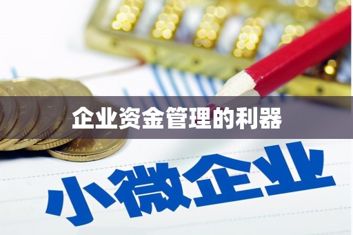 青白江企业资金管理的利器