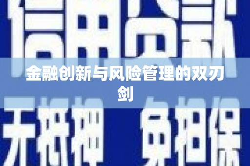 青白江金融创新与风险管理的双刃剑