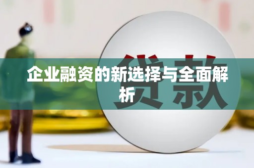 青白江企业融资的新选择与全面解析