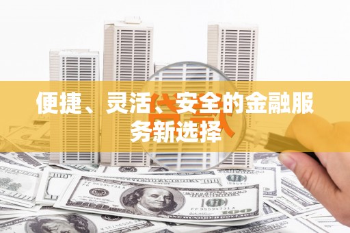 青白江便捷、灵活、安全的金融服务新选择
