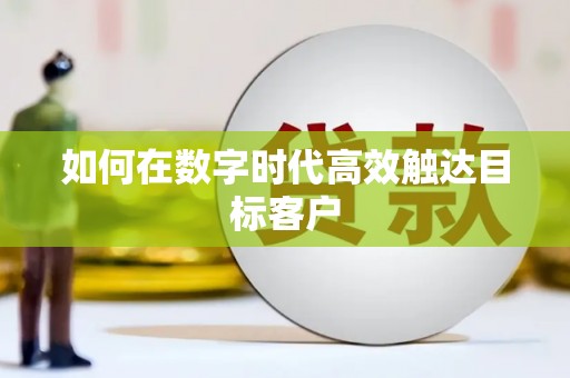 青白江如何在数字时代高效触达目标客户