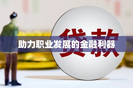 青白江助力职业发展的金融利器
