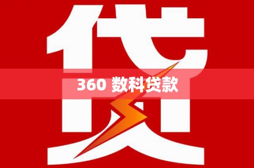 青白江360 数科贷款