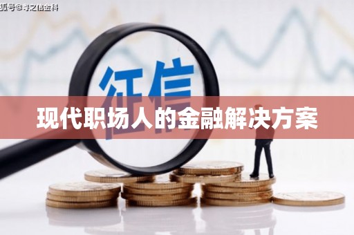 青白江现代职场人的金融解决方案