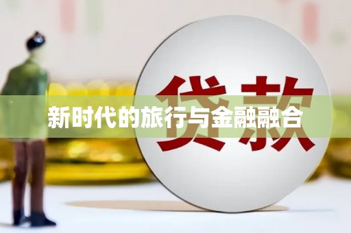 青白江新时代的旅行与金融融合