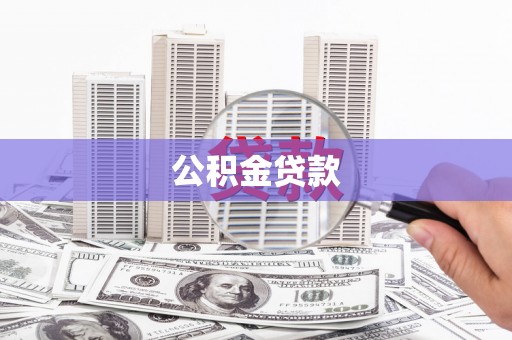 青白江公积金贷款