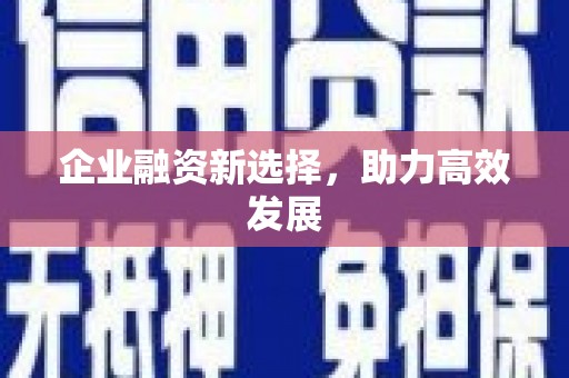 青白江企业融资新选择，助力高效发展