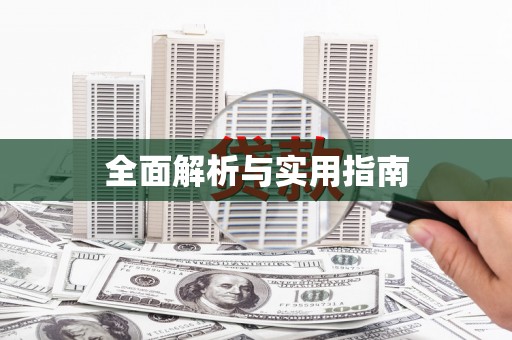 青白江全面解析与实用指南