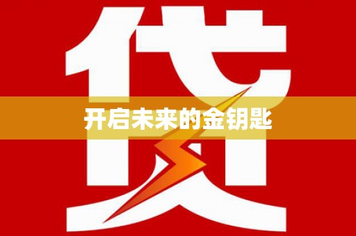 青白江开启未来的金钥匙