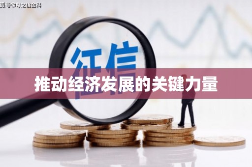 青白江推动经济发展的关键力量