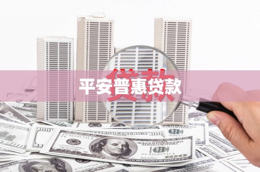 青白江平安普惠贷款