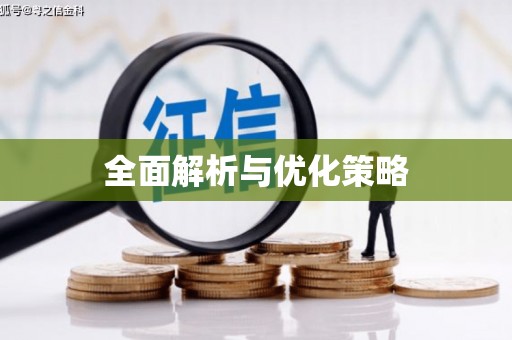 青白江全面解析与优化策略