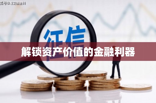 青白江解锁资产价值的金融利器