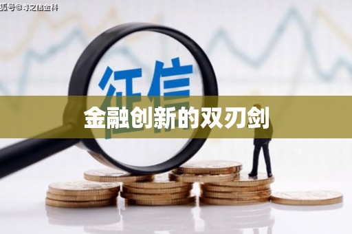 青白江金融创新的双刃剑