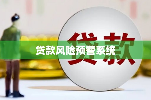 青白江贷款风险预警系统
